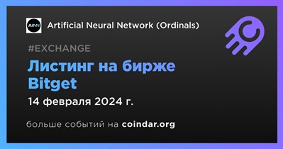 Bitget проведет листинг Artificial Neural Network (Ordinals) 14 февраля