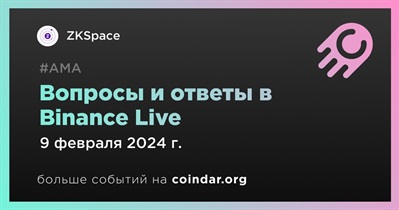 ZKSpace проведет АМА в Binance Live 9 февраля