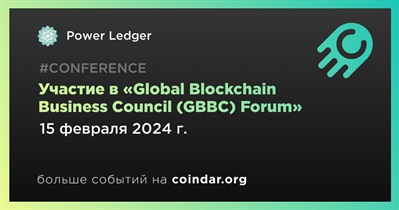 Power Ledger примет участие в «Global Blockchain Business Council (GBBC) Forum» 15 февраля