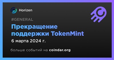 Horizen прекратит поддержку TokenMint 6 марта