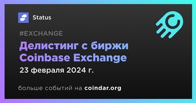 Coinbase Exchange проведет делистинг Status 23 февраля