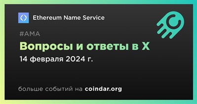 Ethereum Name Service проведет АМА в X 14 февраля