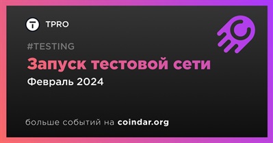 TPRO запустит тестовую сеть в феврале