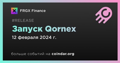 FRGX Finance запустит Qornex 12 февраля