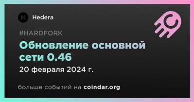 20 февраля Hedera выпустит обновление основной сети 0.46