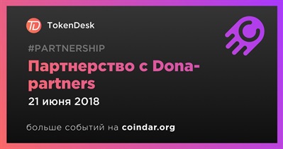 Партнерство с Dona-partners