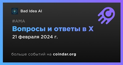 Bad Idea AI проведет АМА в X 21 февраля