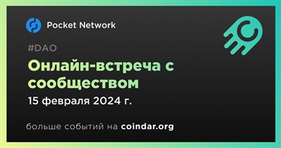 Pocket Network обсудит развитие проекта с сообществом 15 февраля