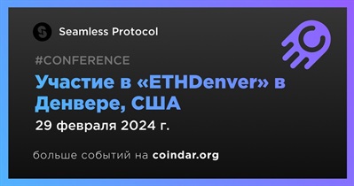 Seamless Protocol примет участие в «ETHDenver» в Денвере 29 февраля