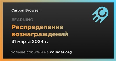 Carbon Browser проведет распределение вознаграждений 31 марта