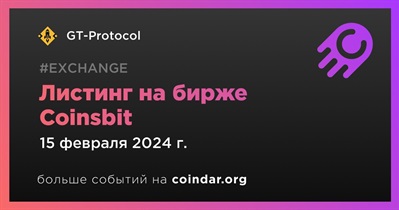 Coinsbit проведет листинг GT-Protocol 15 февраля