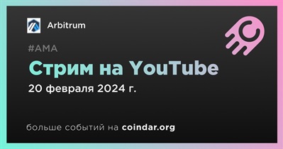 Arbitrum проведет стрим на YouTube 20 февраля