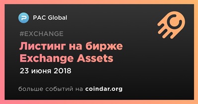 Листинг на бирже Exchange Assets