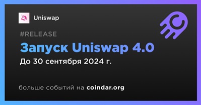 Uniswap запустит Uniswap 4.0 в третьем квартале