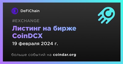 CoinDCX проведет листинг DeFiChain 19 февраля