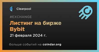 Bybit проведет листинг Clearpool 21 февраля