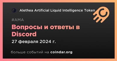 Alethea Artificial Liquid Intelligence Token проведет АМА в Discord 27 февраля