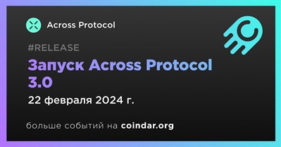 22 февраля Across Protocol запустит Across Protocol 3.0