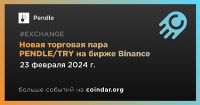 Торговая пара PENDLE/TRY будет добавлена на Binance 23 февраля