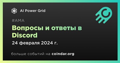 AI Power Grid проведет АМА в Discord 24 февраля