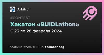 Arbitrum примет участие в хакатоне «BUIDLathon»