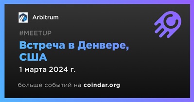 Arbitrum проведет встречу в Денвере 1 марта