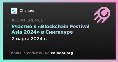 Changer примет участие в «Blockchain Festival Asia 2024» в Сингапуре 2 марта