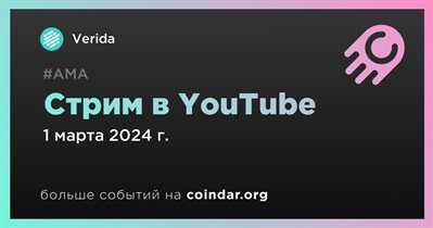 Verida проведет стрим в YouTube 1 марта