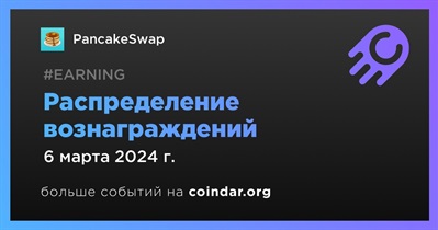 PancakeSwap распределит вознаграждения 6 марта