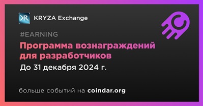 KRYZA Exchange запустит программу вознаграждений для разработчиков в четвертом квартале