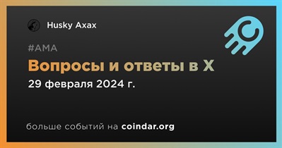 Husky Axax проведет АМА в X 29 февраля