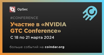 OpSec примет участие в «NVIDIA GTC Conference» 18 марта