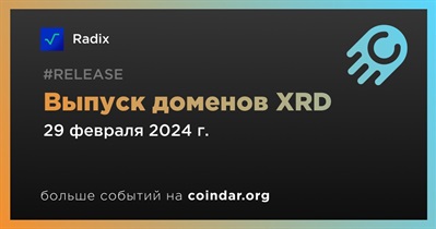 Radix выпустит домены XRD 29 февраля