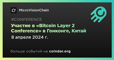 MicroVisionChain примет участие в «Bitcoin Layer 2 Conference» в Гонконге 8 апреля