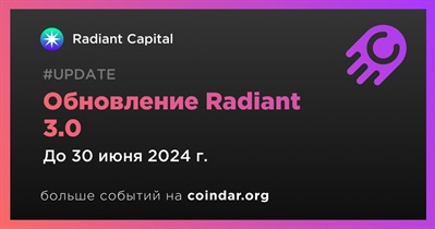 Radiant Capital выпустит обновленную версию Radiant 3.0
