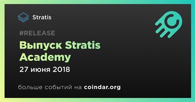 Выпуск Stratis Academy