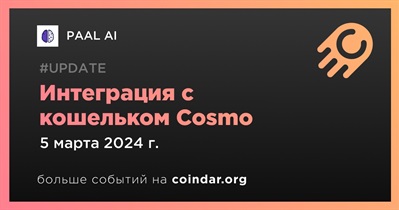 PAAL AI объявляет об интеграции с кошельком Cosmo