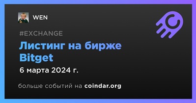 Bitget проведет листинг WEN 6 марта