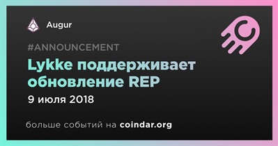 Lykke поддерживает обновление REP