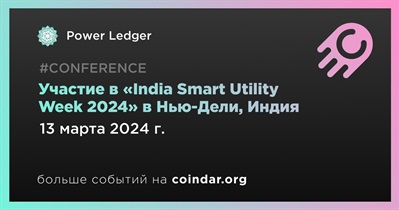 Power Ledger примет участие в «India Smart Utility Week 2024» в Нью-Дели 13 марта