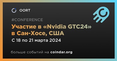 OORT примет участие в «Nvidia GTC24» в Сан-Хосе 18 марта