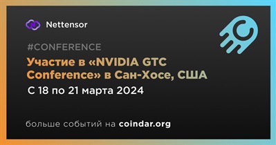 Nettensor примет участие в «NVIDIA GTC Conference» в Сан-Хосе 18 марта
