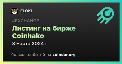Coinhako проведет листинг FLOKI 8 марта