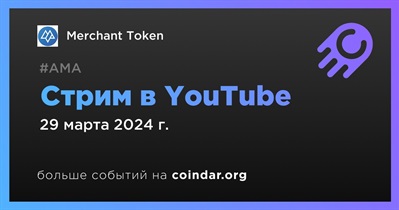 Merchant Token проведет стрим в YouTube 29 марта