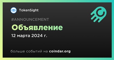 TokenSight сделает объявление 12 марта