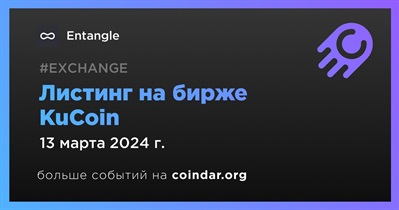 KuCoin проведет листинг Entangle 13 марта