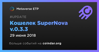 Кошелек SuperNova v.0.3.3