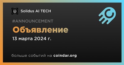Solidus AI TECH сделает объявление 13 марта