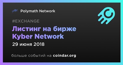 Листинг на бирже Kyber Network