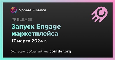 Sphere Finance запустит Engage маркетплейс 17 марта